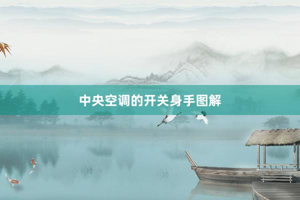 中央空调的开关身手图解