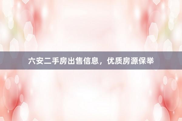 六安二手房出售信息，优质房源保举