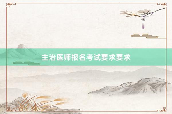 主治医师报名考试要求要求
