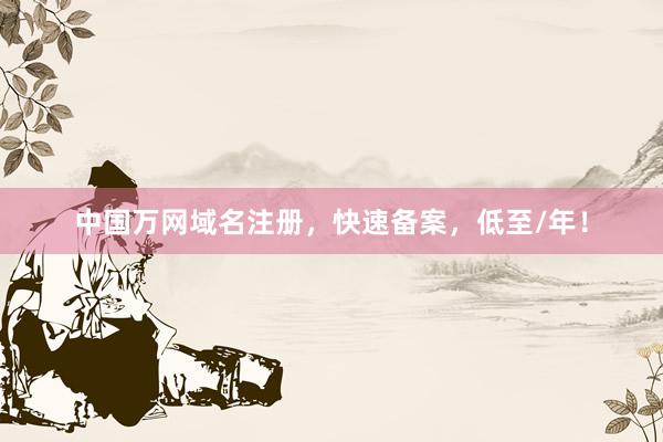 中国万网域名注册，快速备案，低至/年！