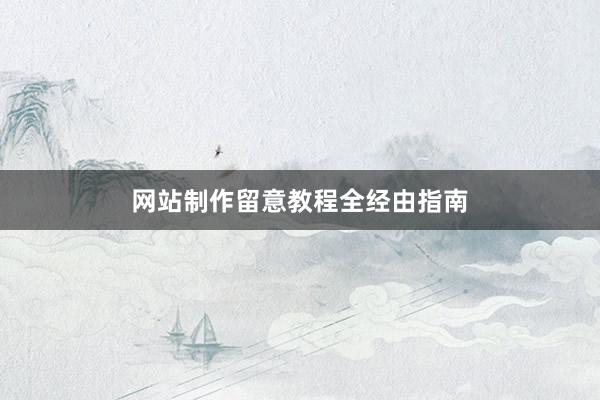 网站制作留意教程全经由指南