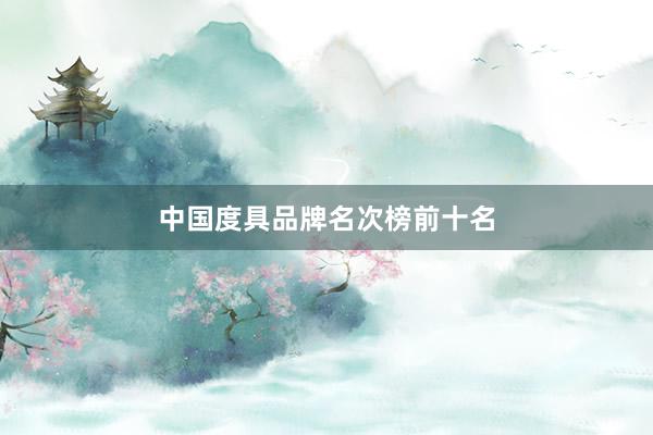 中国度具品牌名次榜前十名