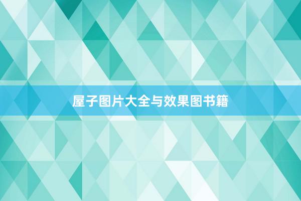 屋子图片大全与效果图书籍