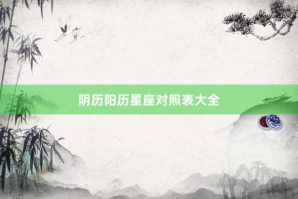 阴历阳历星座对照表大全