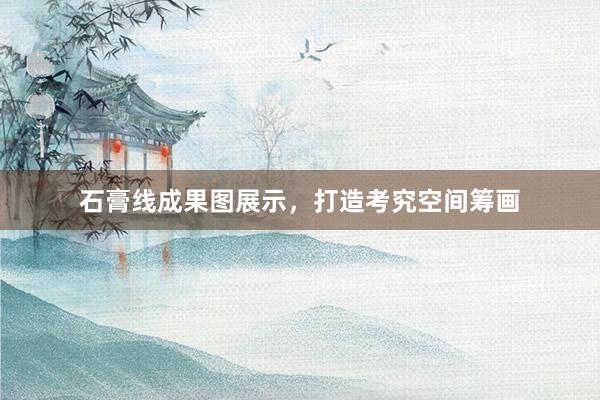 石膏线成果图展示，打造考究空间筹画