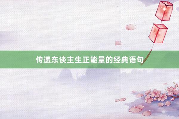 传递东谈主生正能量的经典语句